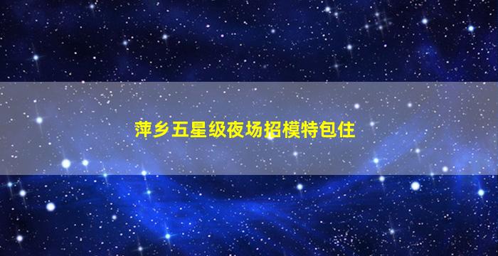 抚州夜总会招聘